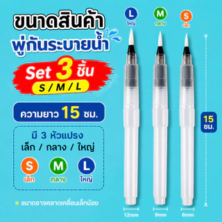 SKY พู่กันระบายน้ำ 3 ชิ้น/ชุด ขนาด 15 ซม. ปลายพู่กันนุ่ม เติมน้ำได้ เหมาะสำหรับสีน้ำ Water Brush Pen