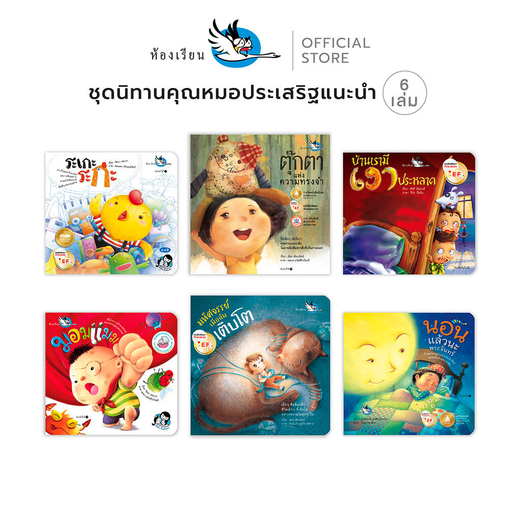 ห้องเรียน หนังสือ นิทาน นายแพทย์ นพ. หมอ ประเสริฐ ผลิตผลการพิมพ์ แนะนำ 6เล่ม พัฒนา EF EQ หมอประเสริฐ