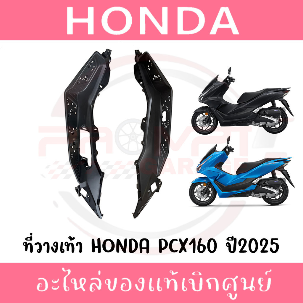 ที่วางเท้า HONDA PCX160 ปี2025-2026 รหัส 64311-K1Y-DC0ZA,64321-K1Y-DC0ZA ของแท้ศูนย์
