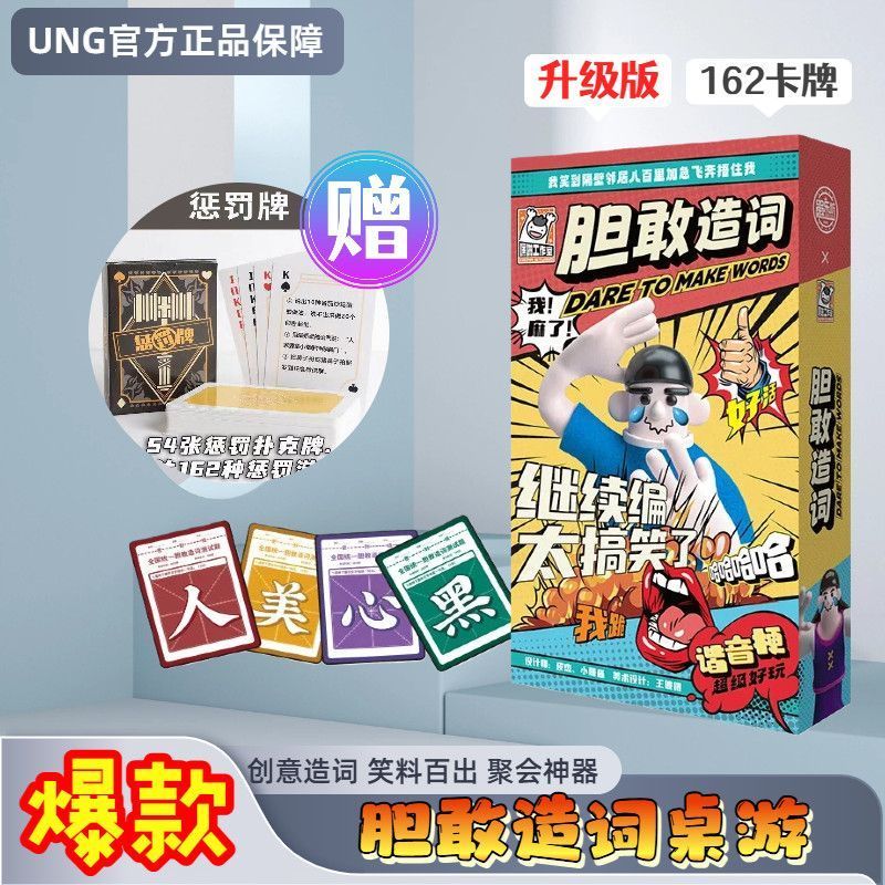 现货秒发/杨迪桌游同款胆敢造词桌游组词文字游戏过年聚会小游戏聚会神4.23 มีสินค้าพร้อมจัดส่ง / สไตล์เดียวกับเกมกระดานของ Yang Di, เกมกร