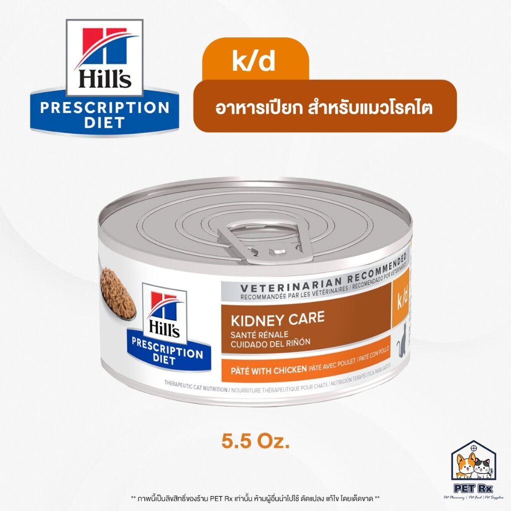 Hill's [แท้💯] k/d 5.5 oz. อาหารเปียกประกอบการรักษาแมวโรคไต