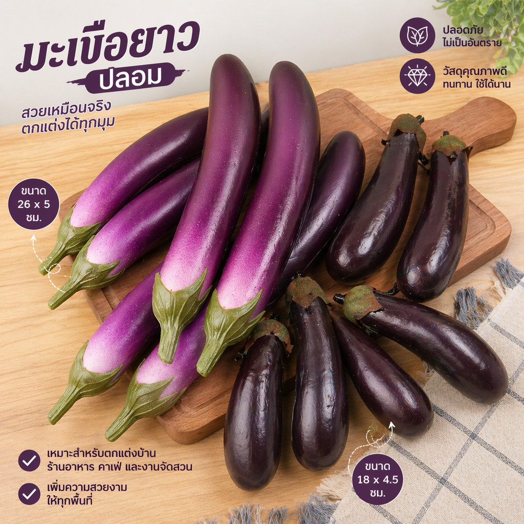 มะเขือยาวปลอม มะเขือยาว โมเดลมะเขือยาว ผักปลอม สมจริง สําหรับตกแต่งร้านค้า ตู้โชว์อาหาร พร๊อพถ่ายรูป