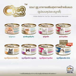 Choo Choo (ชูชู) [แท้💯] อาหารเสริมบำรุงสุขภาพแมว รูปแบบซุปและสมูทตี้ 70 g.