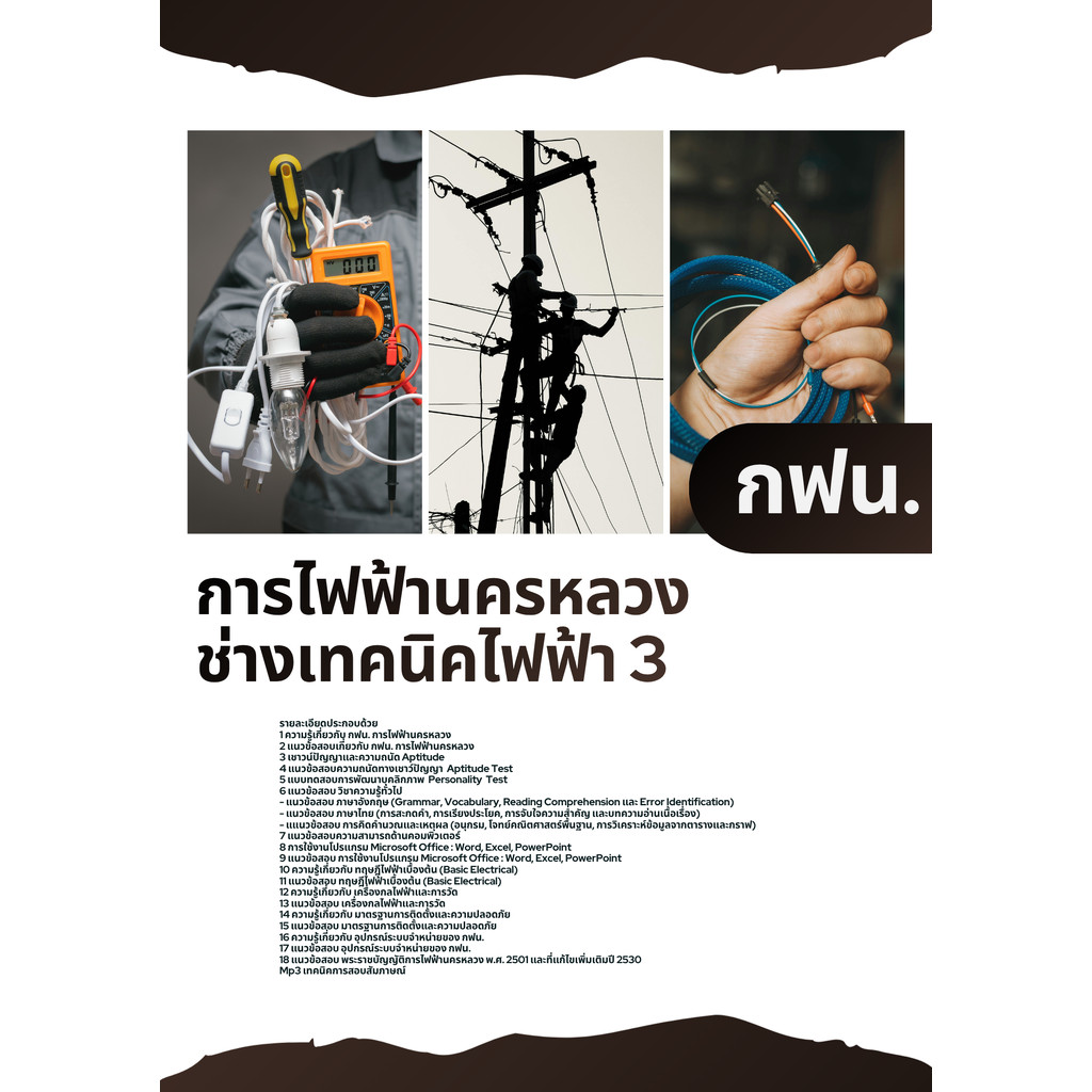 แนวข้อสอบช่างเทคนิคไฟฟ้า3 การไฟฟ้านครหลวง กฟน.
