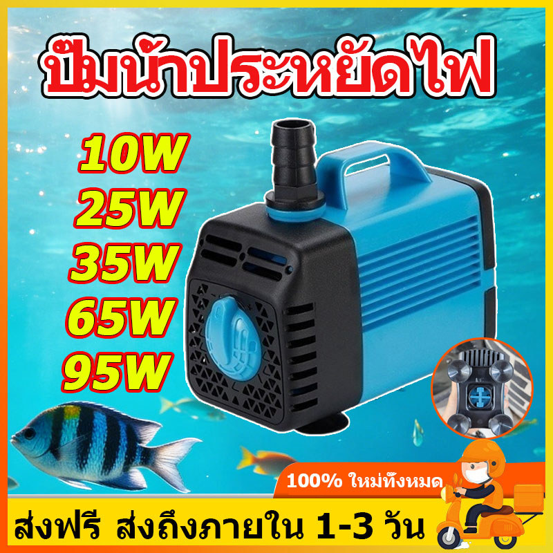 ปั๊มน้ำพุ ที่ดูดน้ำ ปั้มตู้ปลา การแปลงความถี่ ปั้มน้ํา ปั้มจุ่มตู้ปลา 10/25/35/65/95W เสียงรบกวน <30dB ปั๊มน้ำประหยัดไฟ