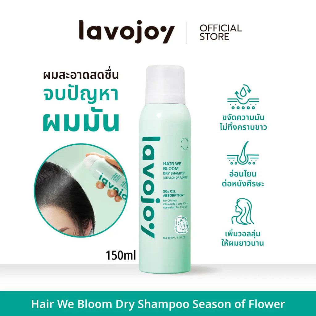 Lavojoy Hair We Bloom Dry Shampoo Season of Flower 150ml สเปรย์แชมพูแห้งลดผมมัน ไม่ทิ้งคราบกาว เพิ่ม