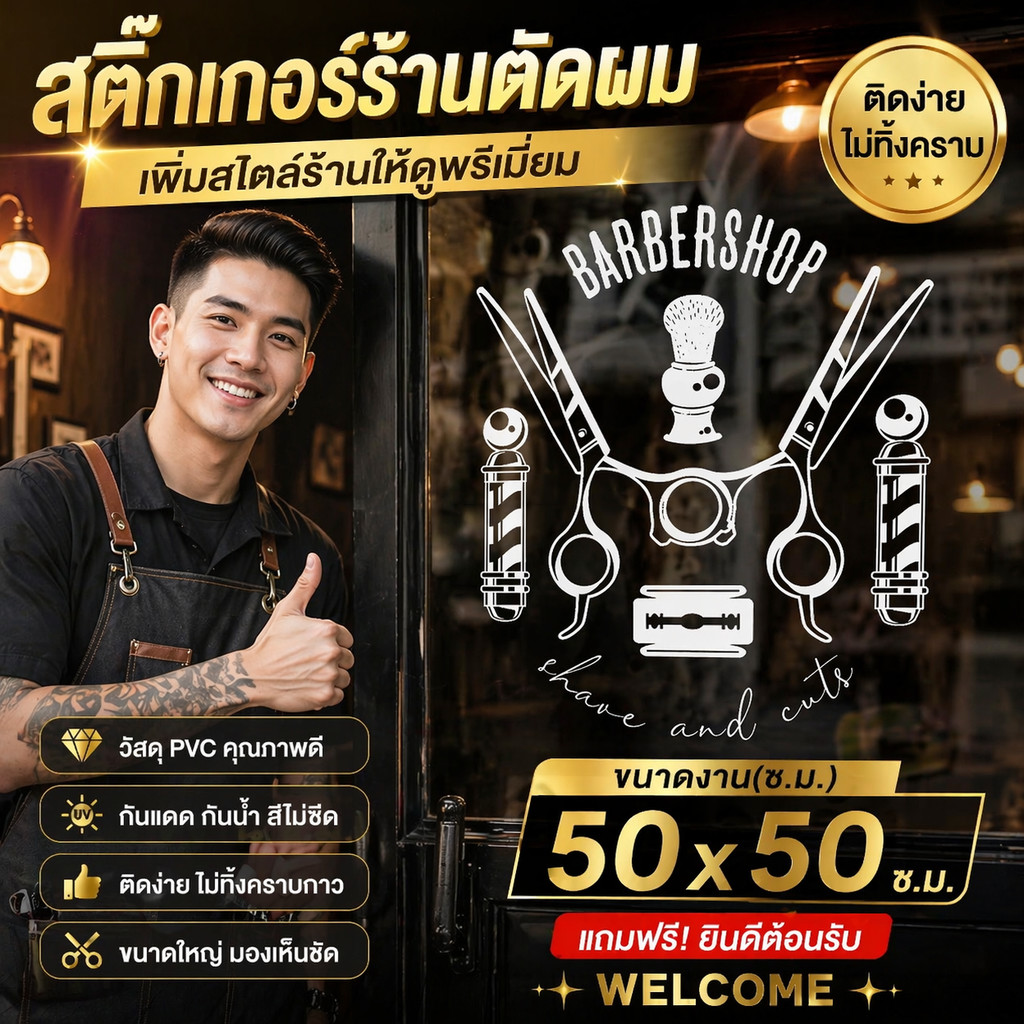 สติ๊กเกอร์ ร้านตัดผมชาย ร้านตัดผม รุ่น BARBER-50-02 งานไดคัทด้วยคอม คงทน (ไม่ใช่งานพิมพ์) ขนาดพิเศษ