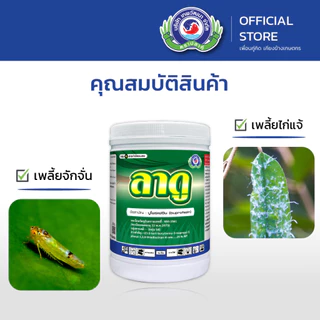 ลาดู ขนาด 1 กิโลกรัม│เทพวัฒนา ตราปลาคู่│ยาแมลง สารป้องกันกำจัดแมลง (เพลี้ยจักจั่น เพลี้ยไก่แจ้ เพลี้ยหอย เพลี้ยแป้ง)