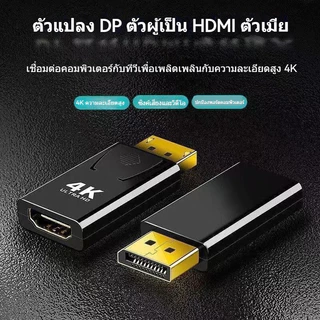 Ycore-DP เป็นอะแดปเตอร์ HDMI Displayport to hdmi 4K60hz HD Video Adapter Converter DP ชายกับ HDMI หญิงอะแดปเตอร์ 4K HD Audio การซิงโครไนซ์วิดีโอคอมพิวเตอร์ไปยังจอแสดงผลทีวีหน้าจอโปรเจคเตอร์แปลง