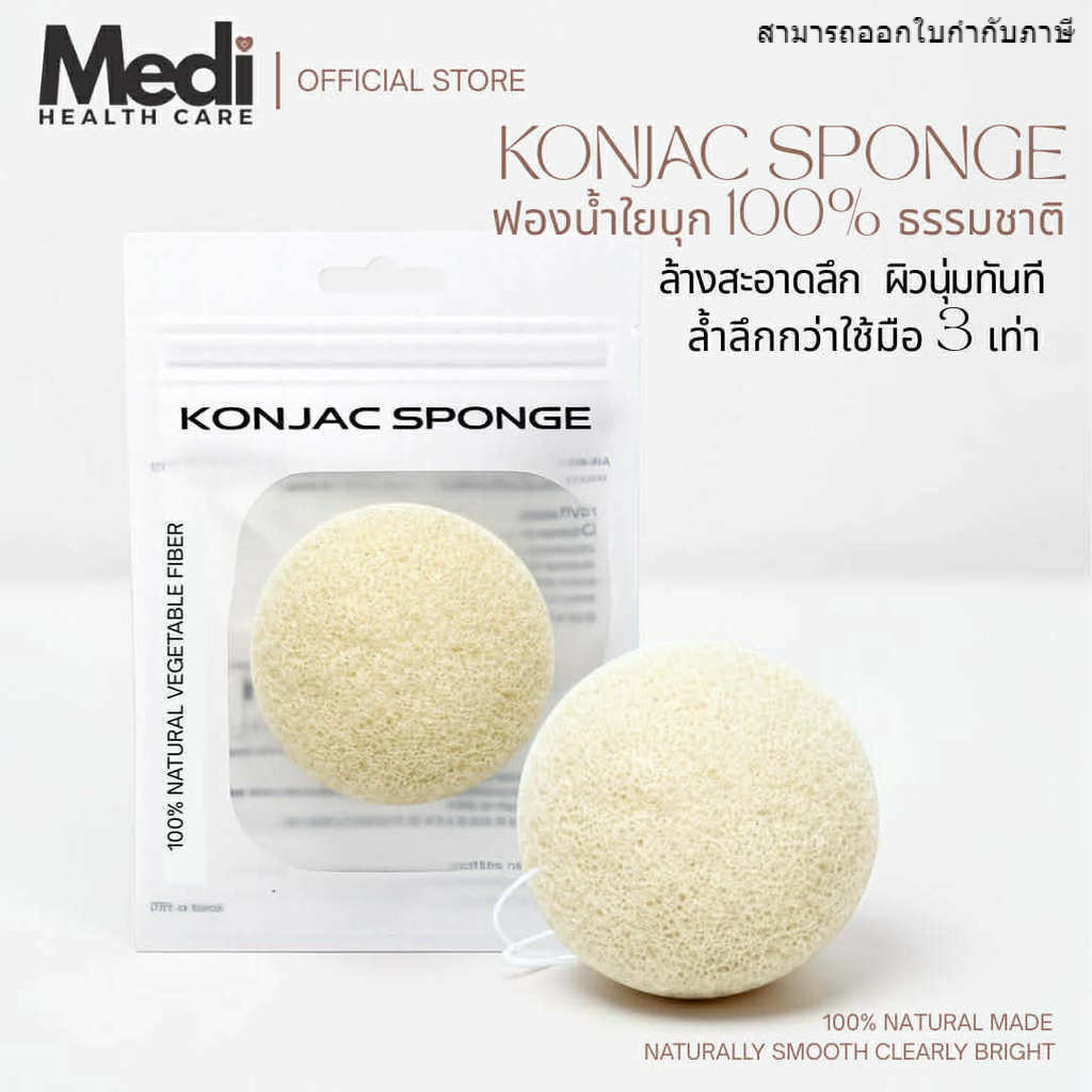 Medi Konjac Sponge ฟองน้ำใยบุกธรรมชาติ 100% สัมผัสนุ่มละมุน ทำความสะอาดผิวลึกถึงรูขุมขน