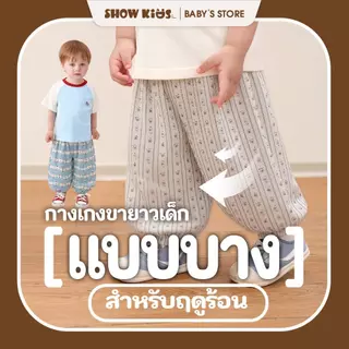 กางเกงเด็กกันยุง ผ้าบางไม่ร้อน ระบายอากาศดี ลายน่ารัก ใส่นอน ใส่เล่นได้