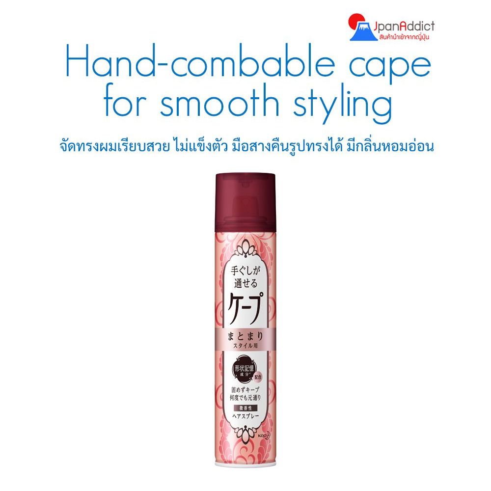 Kao Hand-combable cape-combable cape for smooth styling 140g สเปรย์จัดแต่งทรงผมแบบไม่แข็งตัว