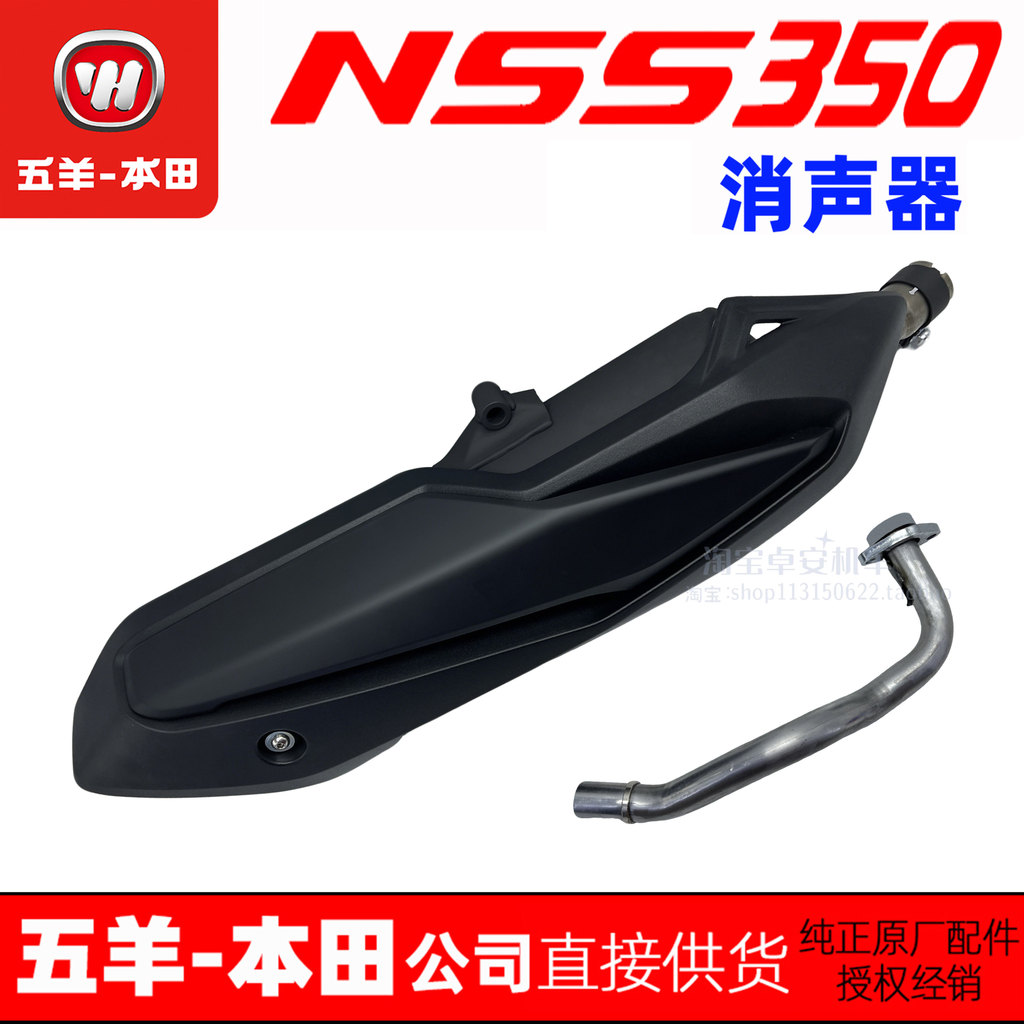 Wuyang Honda NSS350 Fosha ชุดท่อไอเสีย Fosha Muffler Guard Muffler ท่อไอเสียประกอบฝาครอบท่อไอเสีย