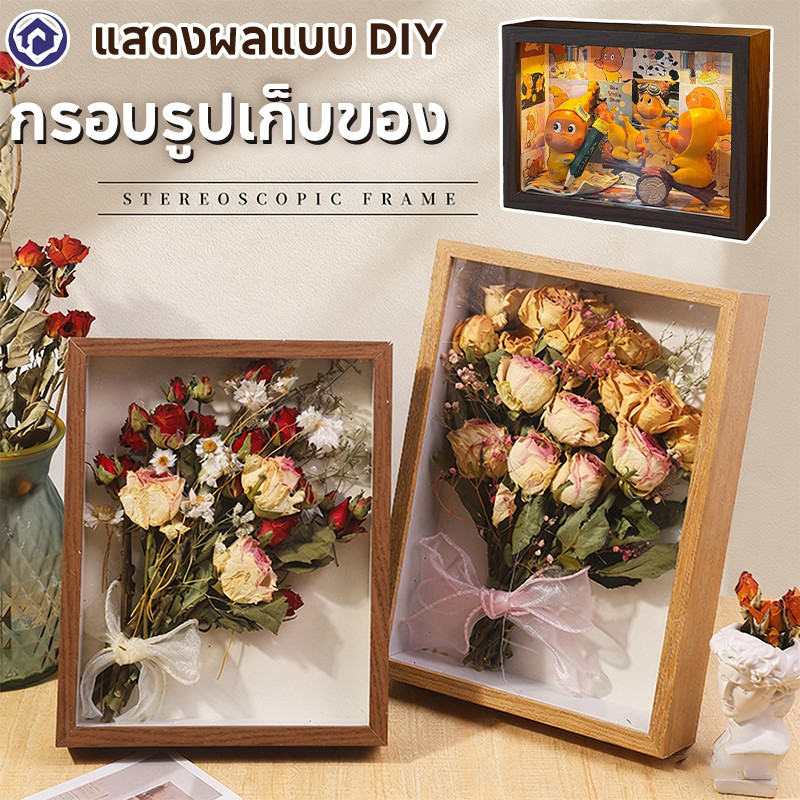 กล่องใส่ดอกไม้แห้ง กรอบรูปสามมิติ DIY ติดผนัง วางโต๊ะ เก็บสะสม โชว์บลายด์บ็อกซ์ ตกแต่งบ้านสวยงาม