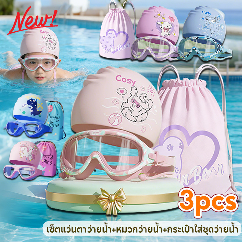 COD 3-in-1 กันน้ำและกันฝ้า ปรับระดับได้ เซ็ตแว่นตาว่ายน้ำ+หมวกว่ายน้ำ+กระเป๋าใส่ชุดว่ายน้ำ่ กระเป๋าใส่ชุดว่ายน้ำ