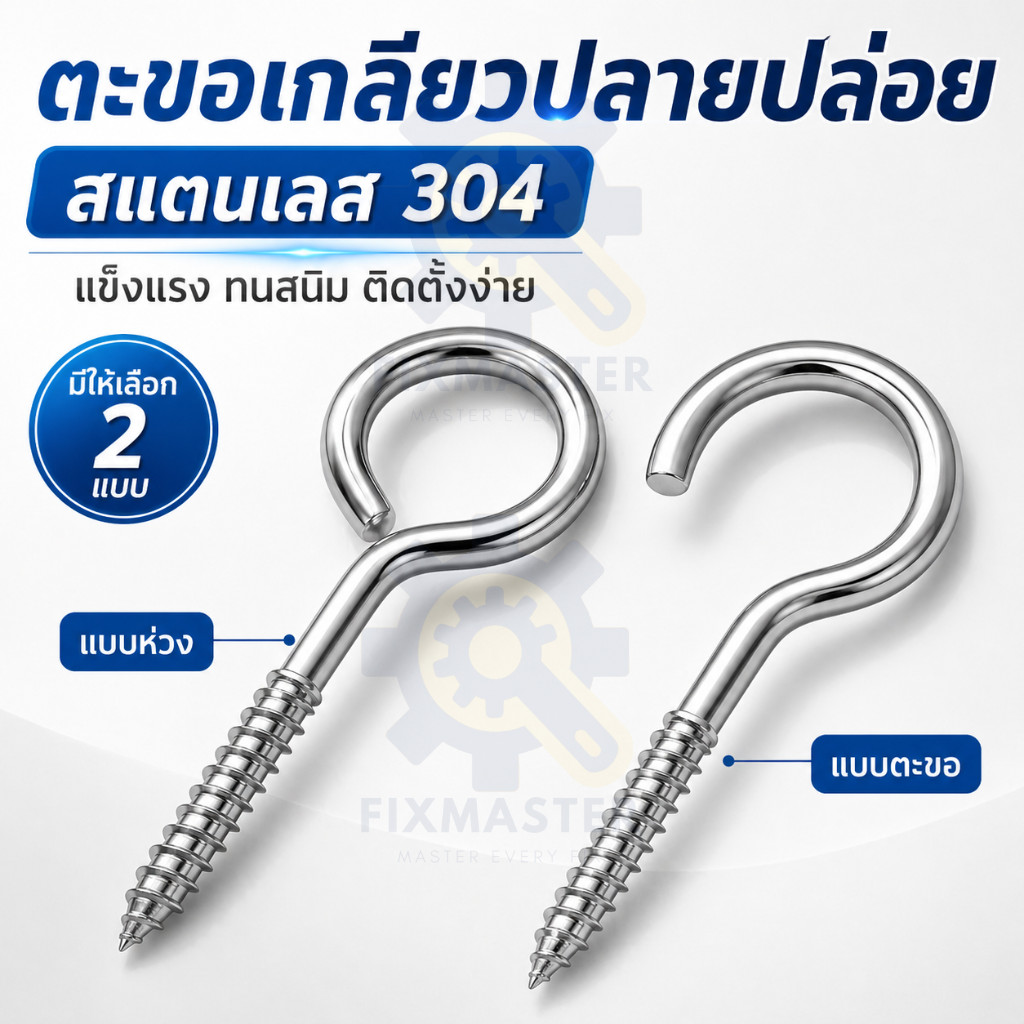 ตะขอเกลียวปล่อย สแตนเลส 304 ตะขอแขวนของ ตัว O ตัว C สกรูตะขอ แขวนต้นไม้ โคมไฟ งานไม้ งานปูน DI