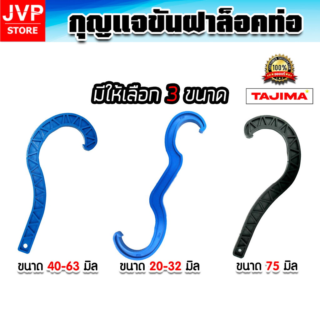 กุญแจขันฝาล็อคท่อ Tajima ประแจขันฝาท่อ PVC เหล็กแข็งแรง ปรับขนาดได้ 3 ขนาด เลือกได้ 2 สี น้ำเงิน ดำ เครื่องมือช่างประปา