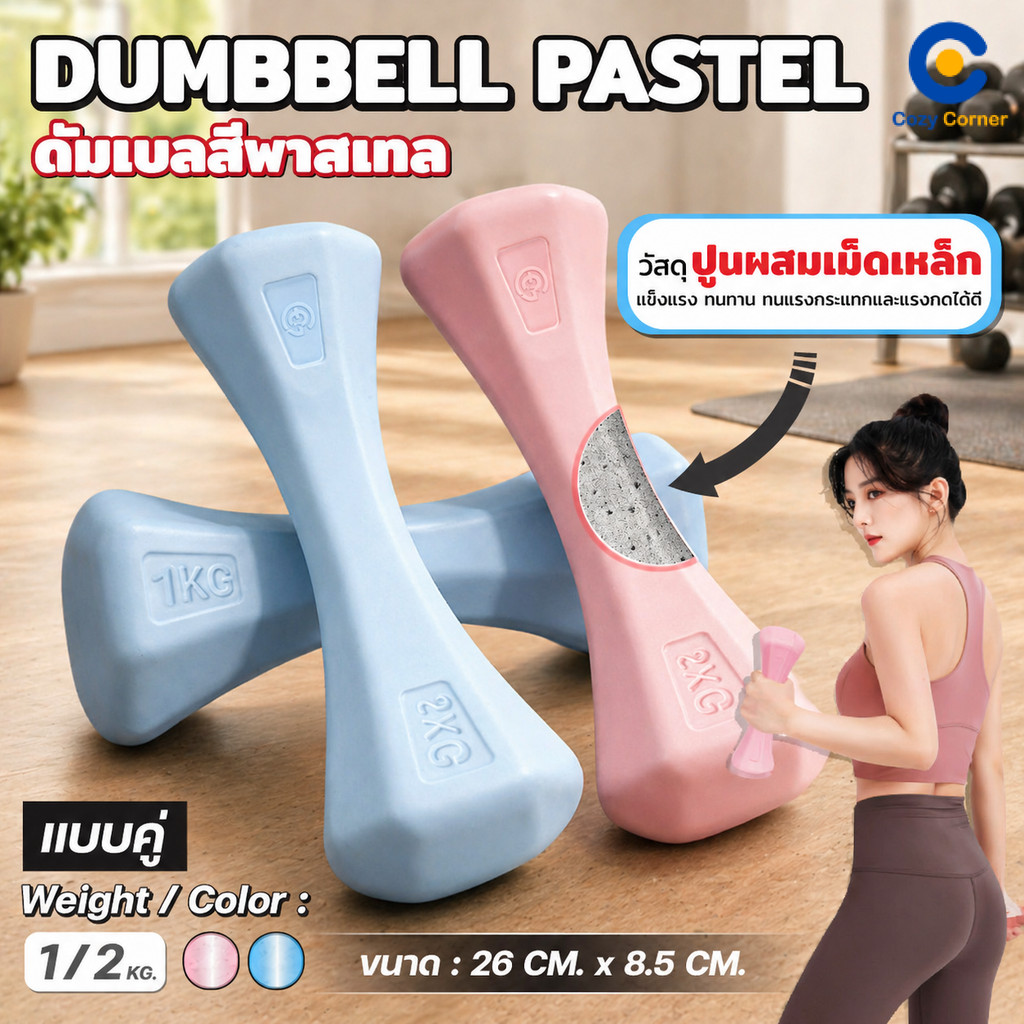 NEW ดัมเบลคู่ สีพาสเทล ดัมเบล 8 เหลี่ยม PVC น้ำหนัก 1-2 กิโล ไม่ลื่น ไม่มีกลิ่น อุปกรณ์ออกกำลังกาย. ฟิตเนส เล่นที่บ้าน.