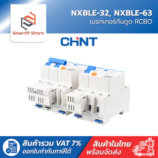 CHINT เบรกเกอร์กันดูด RCBO เซอร์กิตเบรกเกอร์ 30mA 6kA รุ่น NXBLE-32 NXBLE-63