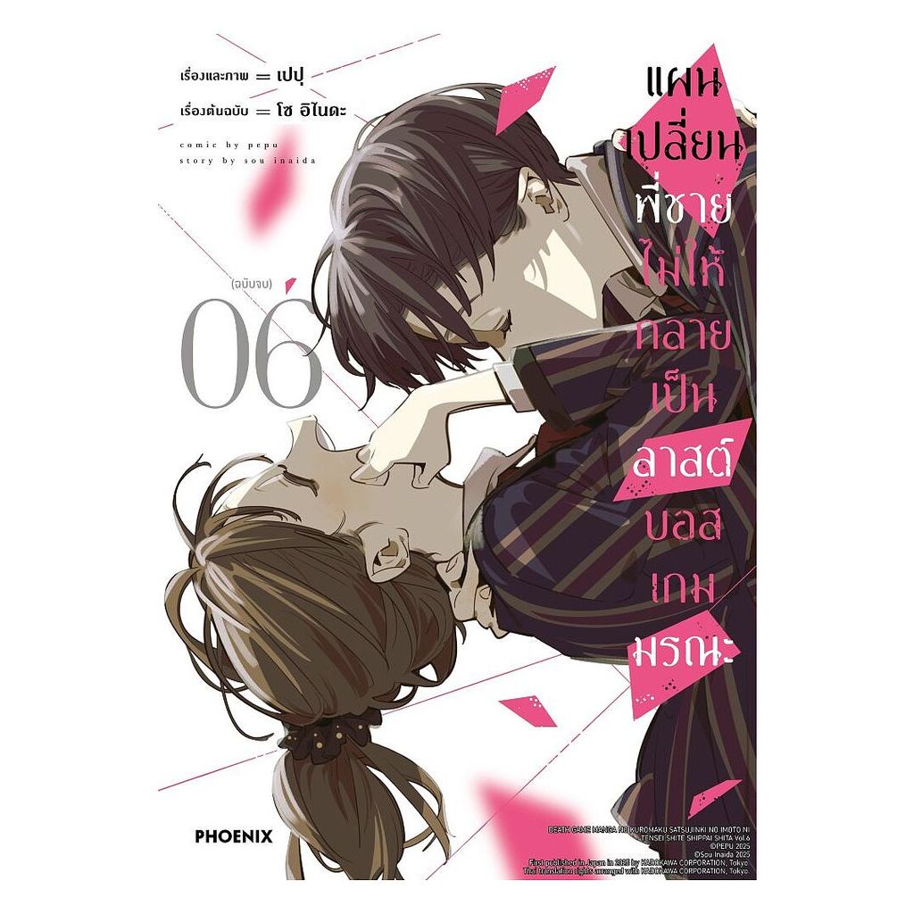 นายอินทร์ หนังสือ แผนเปลี่ยนพี่ชายไม่ให้กลายเป็นลาสต์บอสเกมมรณะ เล่ม 6 (เล่มจบ)(Mg)