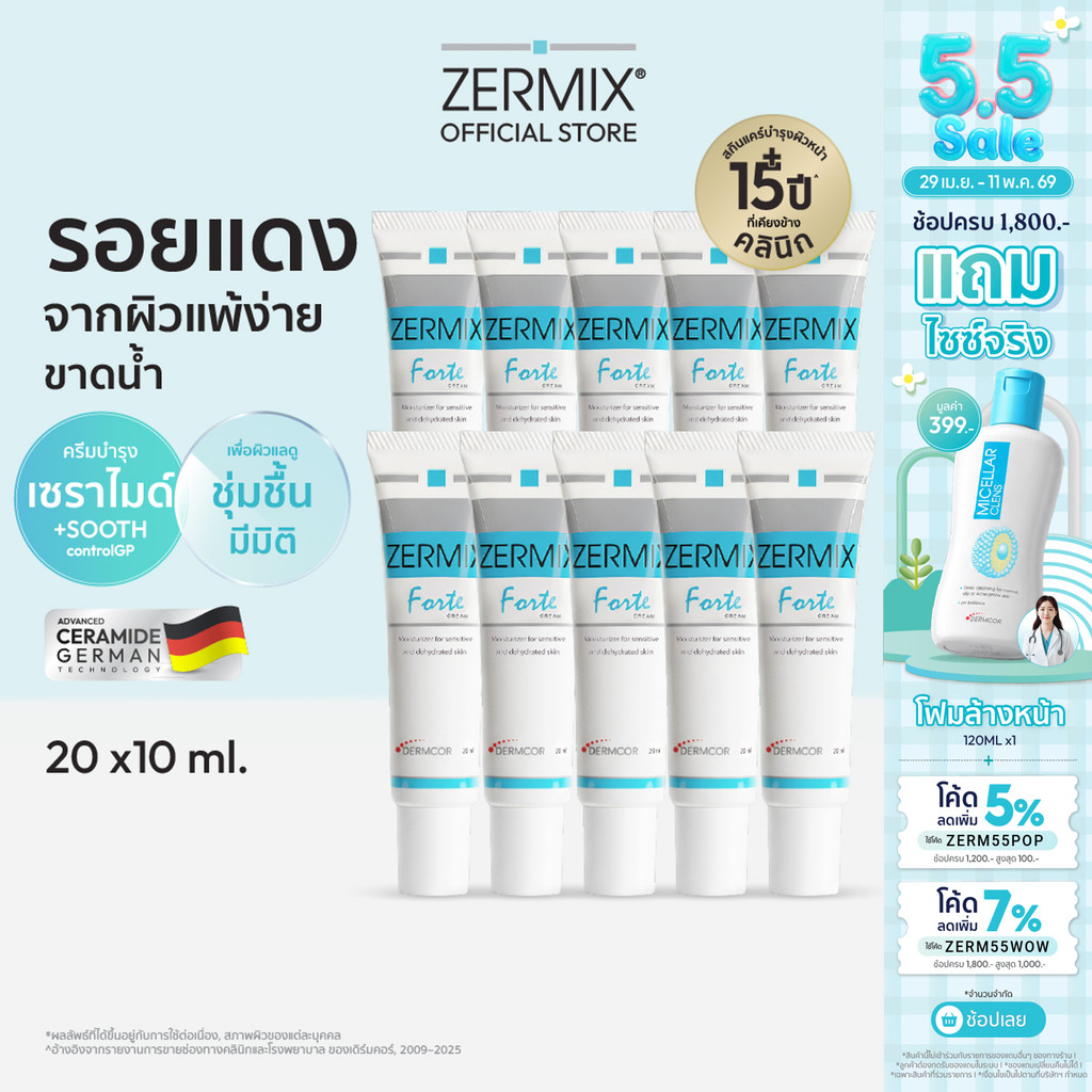 [เซตสุดคุ้ม] ZERMIX FORTE CREAM 20 ML แพ็ก 10ชิ้น ครีมมอยส์เจอร์ไรเซอร์ บำรุงผิวหน้า ผิวแพ้ง่าย