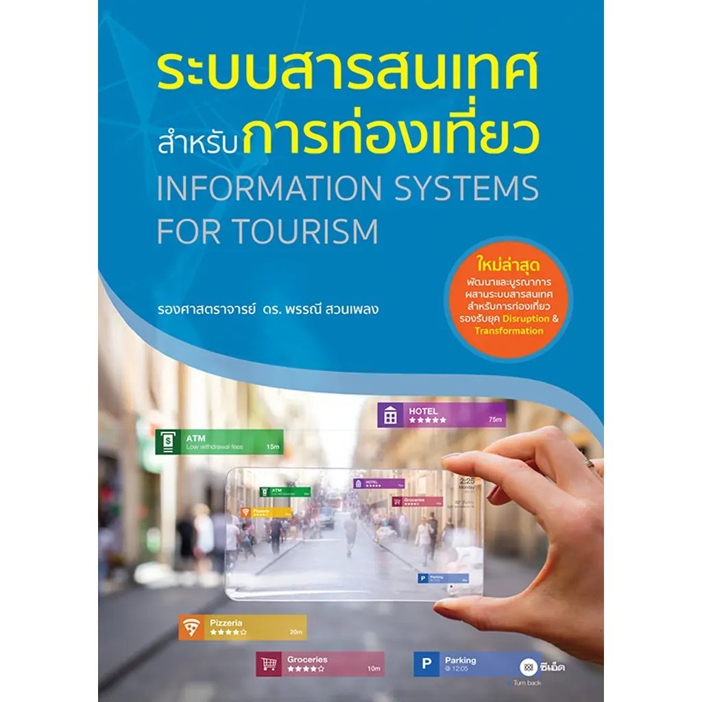 Se-ed (ซีเอ็ด) : หนังสือ ระบบสารสนเทศสำหรับการท่องเที่ยว