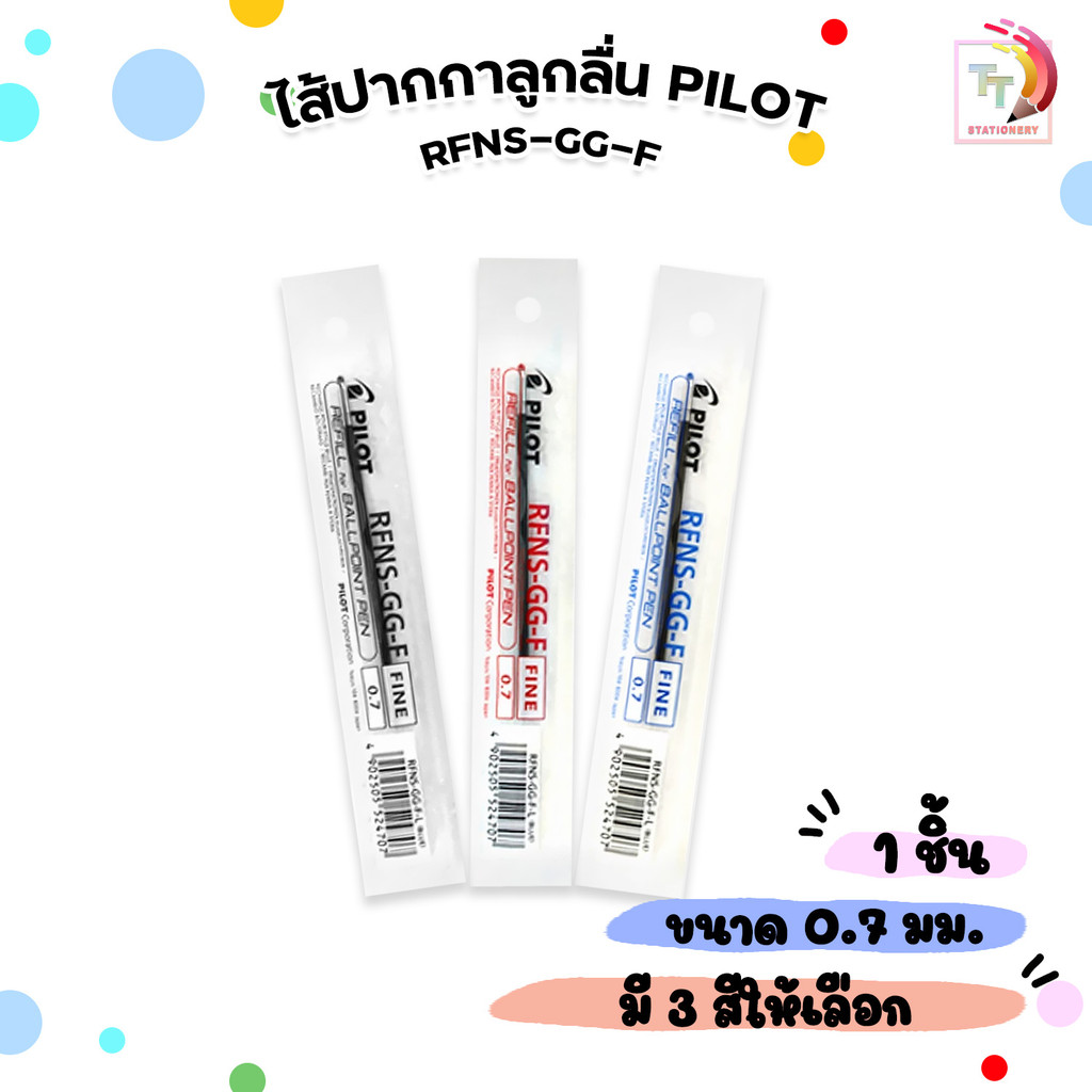 !! ราคาพิเศษ !! Pilot (ไพล็อท) ไส้ปากกาลูกลื่น ไส้ปากกา รุ่น RFNS-GG ขนาด 0.7mm หมึกน้ำเงิน / แดง / ดำ ( 1 ไส้ )