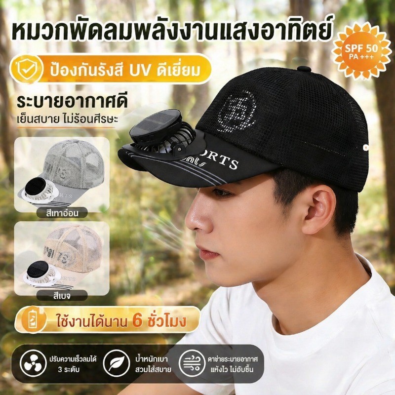 หมวกพัดลมพลังงานแสงอาทิตย์ ป้องกัน UV ชาร์จอุปกรณ์ด้วย