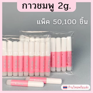 กาวติดเล็บปลอม กาวชมพู 2 g.💖 กาวหลอดจิ๋ว แบบแพ็ค50/10 ชิ้น ไม่แห้ง ล้อตใหม่แพ็คอย่างดี💯