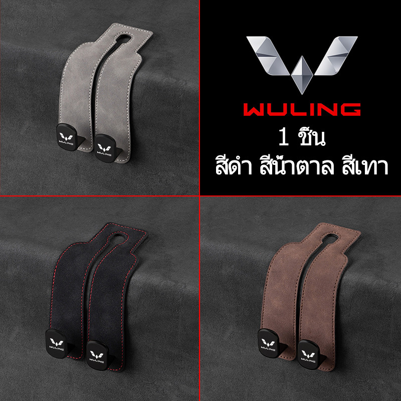 Wuling DARION EV ตะขอเกี่ยวรถยนต์ ตะขอคู่ ตะขอแขวนเบาะหลังรถยนต์