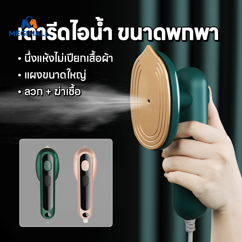 เตารีดไอน้ํามือถือ เตารีดมือถือ เตารีดมินิ ขนาดเล็ก แห้งและเปียกใช้งานได้สบาย พกพาง่าย มีสาย