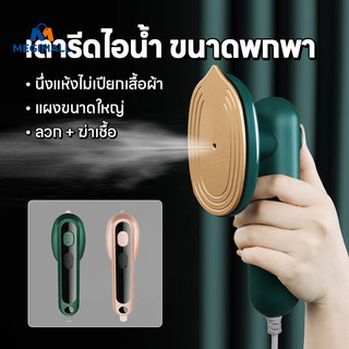 เตารีดไอน้ํามือถือ เตารีดมือถือ เตารีดมินิ ขนาดเล็ก แห้งและเปียกใช้งานได้สบาย พกพาง่าย มีสาย