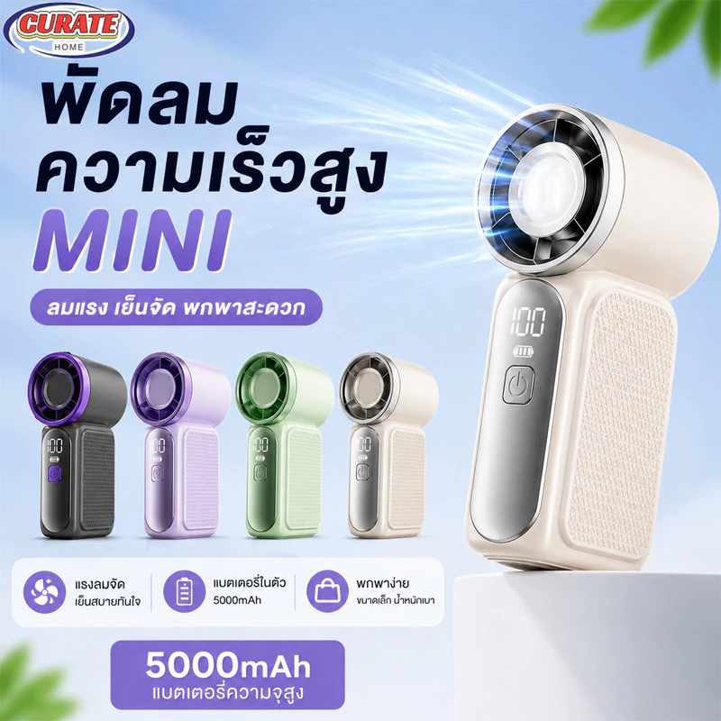พัดลมพกพา 5000mAh ใช้งานยาว20ชั่วโมง ลมแรงสุด เสียงเงียบ พัดลมมือถือ แบตอึด พกพาสะดวก สีสวย