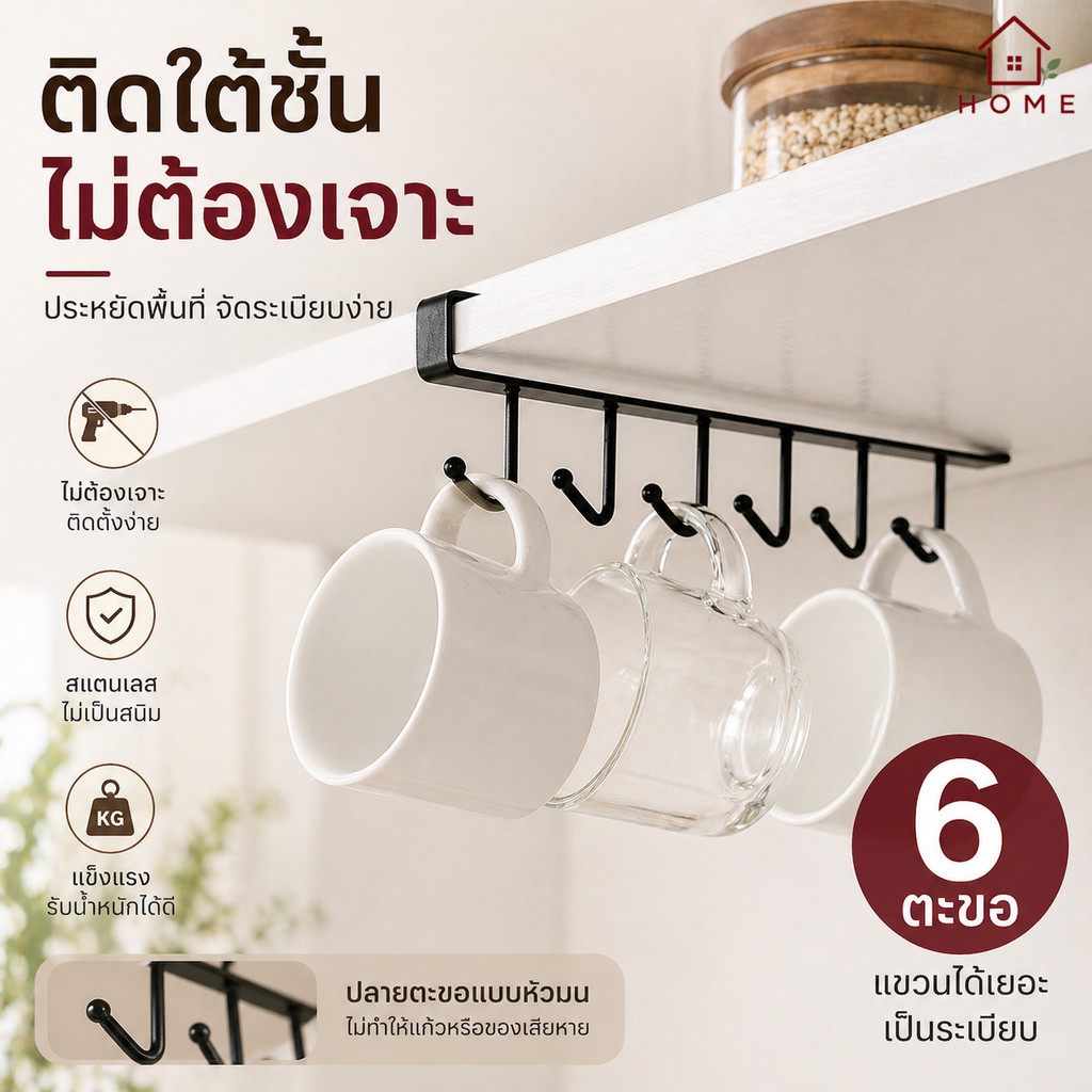 Home007 ตะขอแขวน 6 ตะขอ ยาว 26 cm. ที่แขวนของ ราวแขวนอเนกประสงค์ หลังตู้ ประตู ที่แขวนบานตู้ แข็งแรง ทนทาน ไม่เป็นสนิม