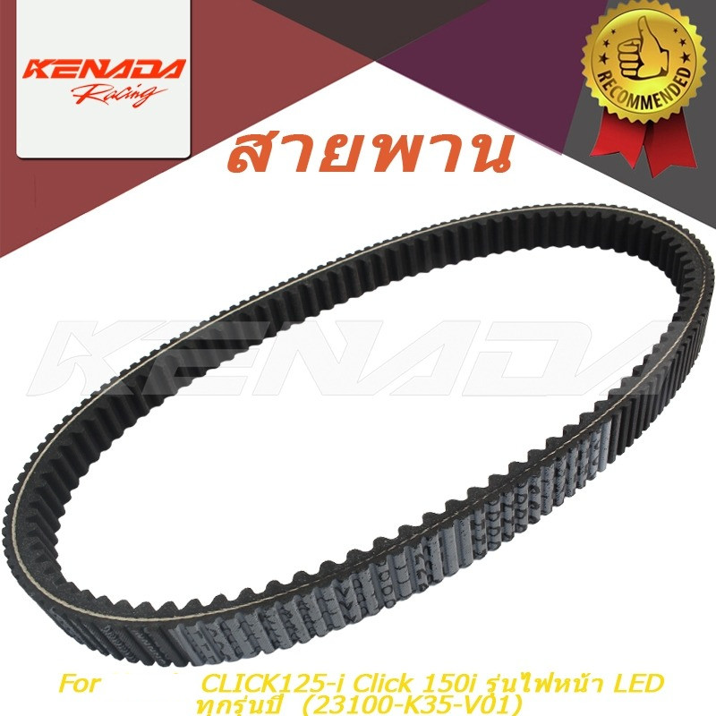 สายพานขับเคลื่อน รุ่น 23100-K35-V01 สำหรับ Click 125i LED Click150 PCX125 PCX150 ติดตั้งง่าย พร้อมใช้งาน
