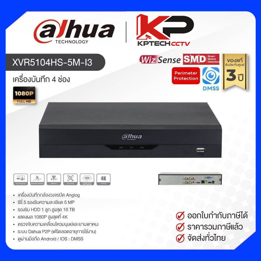 XVR5104HS-5M-I3 / Dahua เครื่องบันทึก XVR 4 ch (1 SATA) WizSense