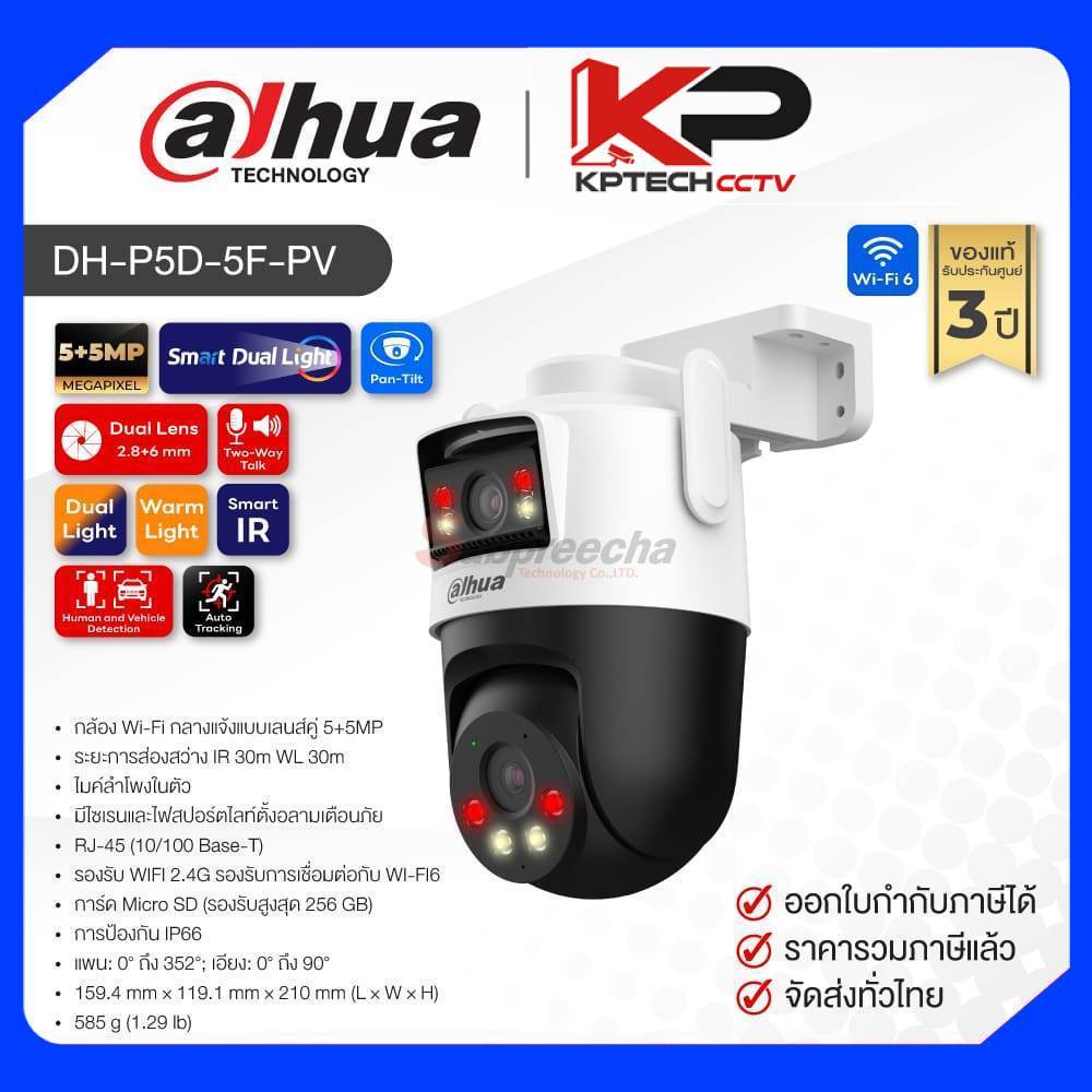 DH-P5D-5F-PV / Dahua กล้องวงจรปิด 5+5MP (Lens 2.8mm+6mm) (WiFi) Smart Dual Light Pan & Tilt