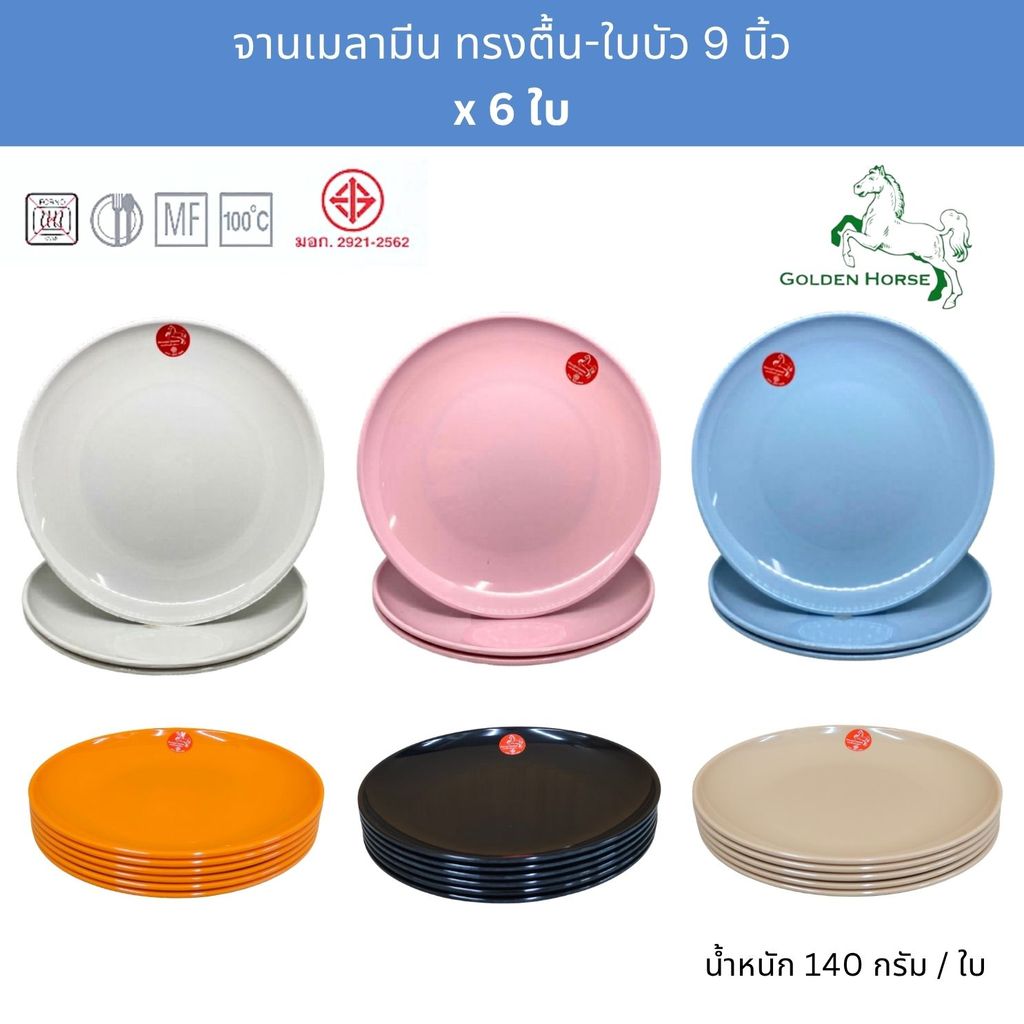 [6ใบ] จานทรงใบบัว 9นิ้ว จานตื้นเมลามีน จานข้าว ตราม้าทอง Golden Horse Melamine Plate 9 Inches ; pack of 6 Pcs.
