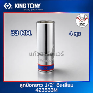 KING TONY ลูกบ๊อกยาว ลูกบล็อกสีขาว 1/2" (4หุน) รุ่น 4235M ขนาด 8-36mm. ลูกบล็อค4 หุน พร้อมส่ง