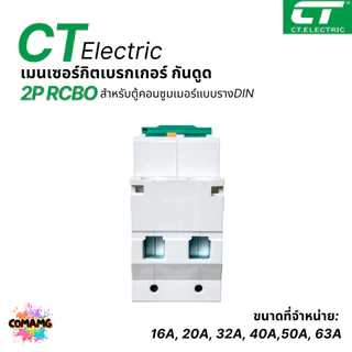 CT Electric เมนเบรกเกอร์RCBO กันดูด 2P เป็นRCBO ป้องกันไฟฟ้ารั่ว สำหรับตู้แบบเกี่ยวรางDIN