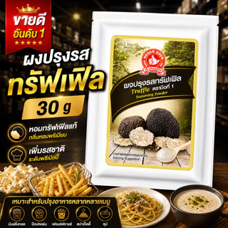 ง่วนสูน ผงปรุงรสทรัฟเฟิล 30 g และแบบแพค 30g x 3 ซอง Truffle Seasoning Powder