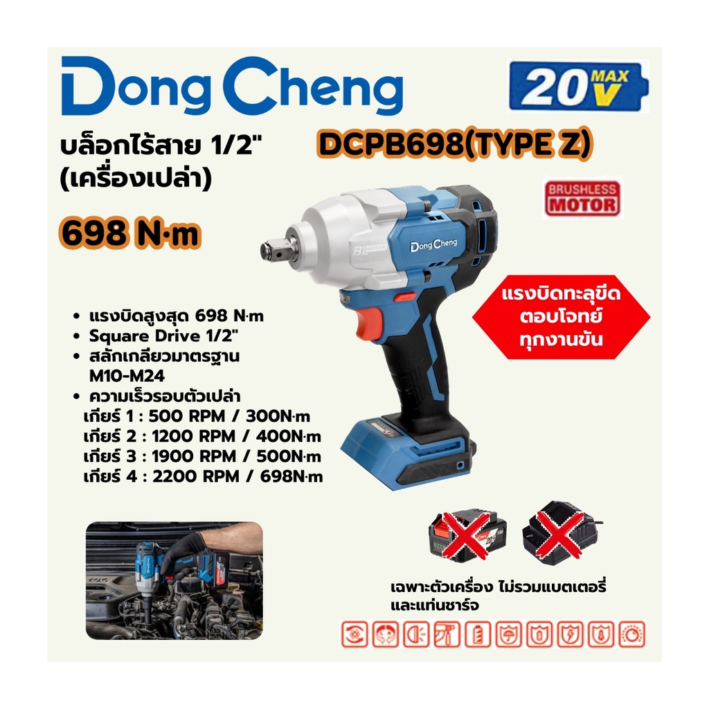 DONG CHENG DCPB698 บล็อกไร้สาย 1/2" 20V แรงบิด 698 NM BL MOTOR ตัวเปล่า Type Z (ดองเช็ง)