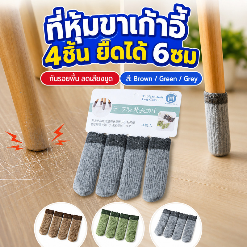 DOINN ที่หุ้มขาเก้าอี้ไหมพรม 4 ชิ้น/แพ็ค ยืดได้ถึง 6 ซม. กันรอยพื้น ลดเสียงขูด มีสี Brown/Green/Grey