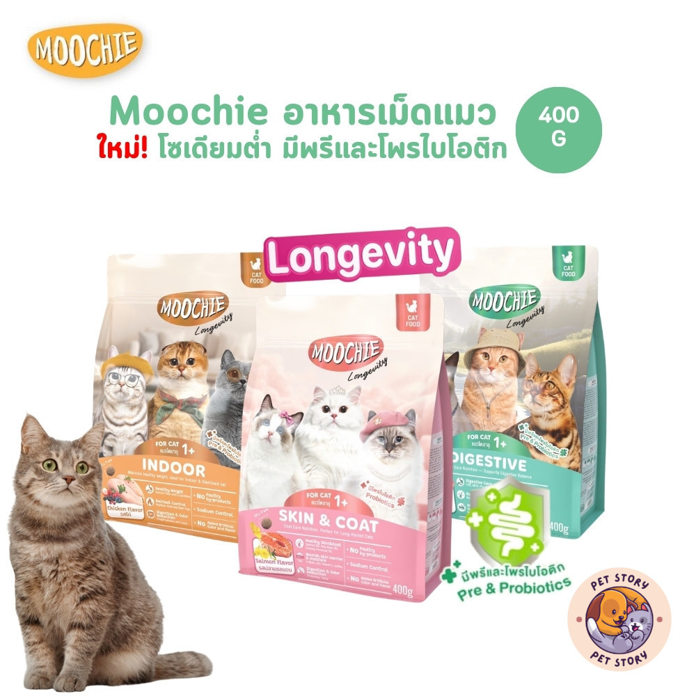 Moochie อาหารเม็ดแมว โซเดียมต่ำ มีพรีและโพรไบโอติก ขนาด 400 กรัม