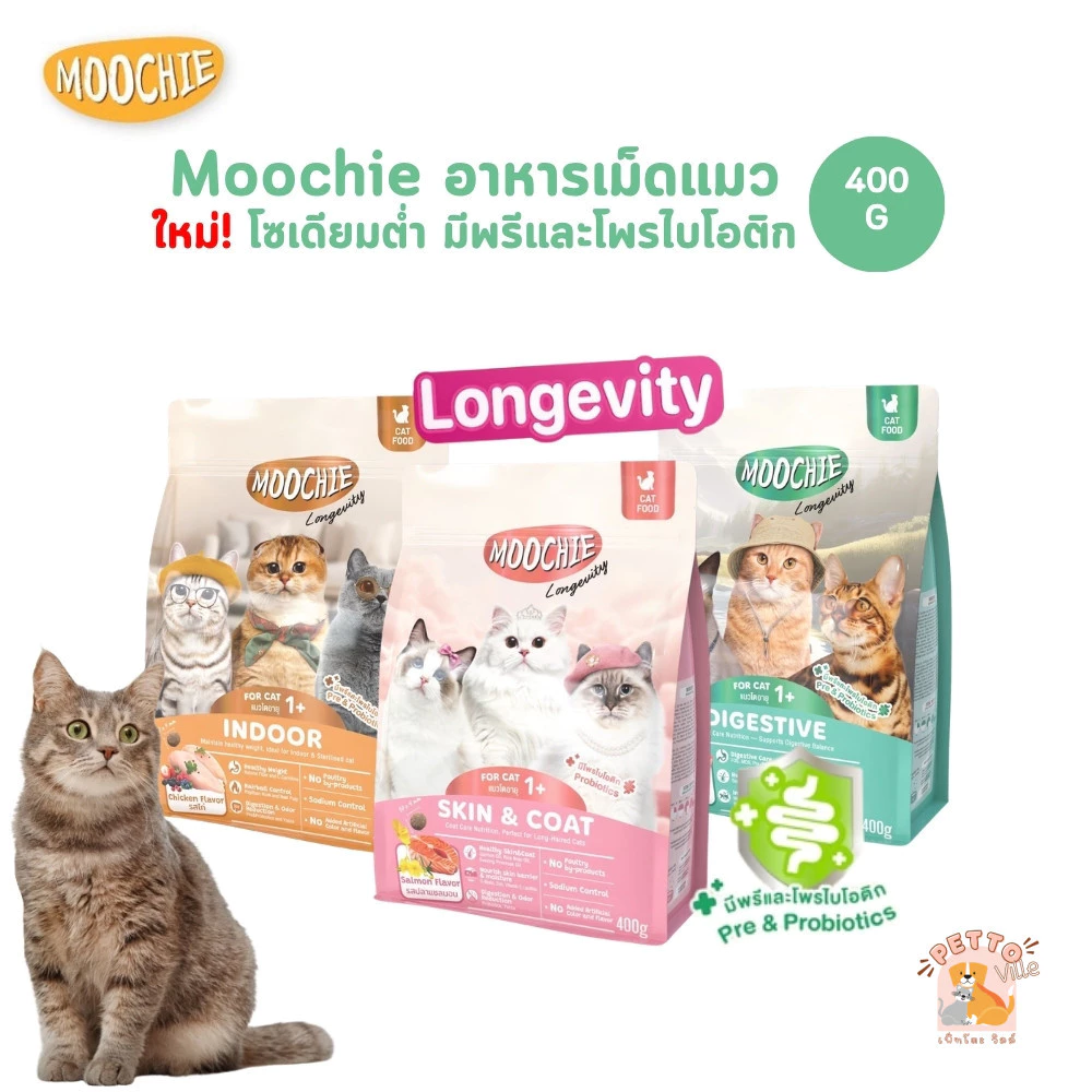 Moochie อาหารเม็ดแมว โซเดียมต่ำ มีพรีและโพรไบโอติก ขนาด 400 กรัม