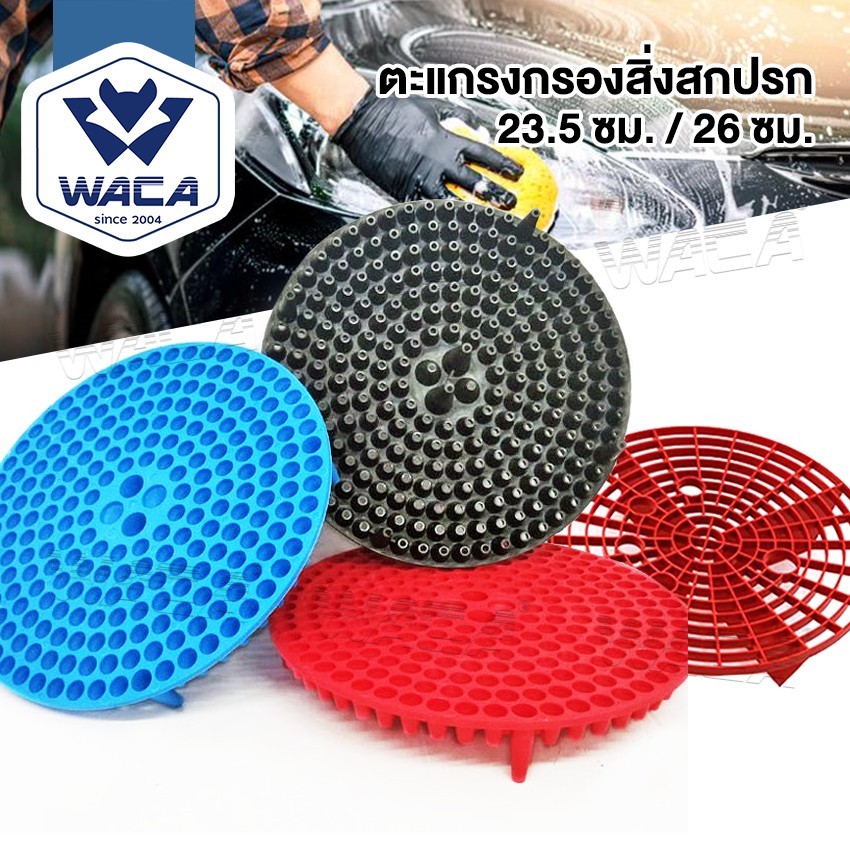 WACA ตะแกรงล้างรถ กรองถังน้ำ สิ่งสกปรก หนาพิเศษ สำหรับล้างรถ ถังกรอง ฝุ่น หิน ดินทราย กรวด ไส้กรองล้างรถ 544 SA