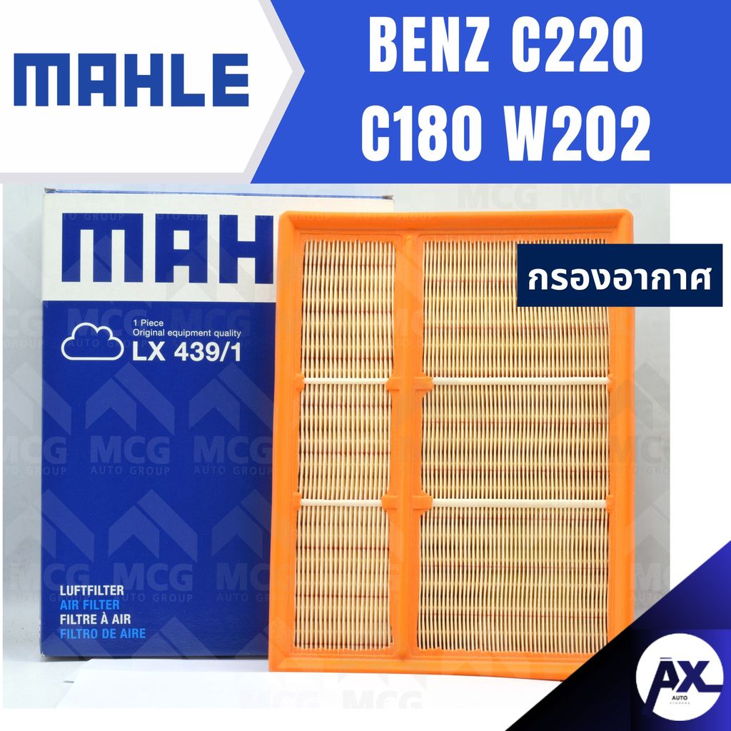 MAHLE กรองอากาศ BENZ C220 C180 W202 กรองอากาศw202 LX439/1 ไส้กรองอากาศw202 กรองอากาศc180 w202 ไส้กรอ