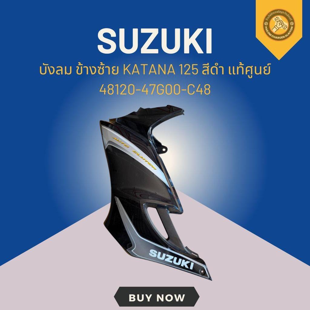 บังลม ข้างซ้าย KATANA 125 สีดำ แท้ศูนย์ 48120-47G00-C48
