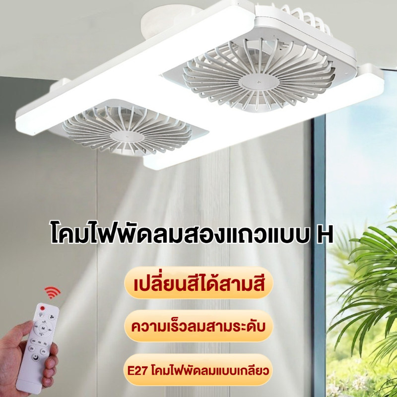 โคมไฟพัดลมหัวคู่ 60W E27 พร้อมรีโมทคอนโทรล การดําเนินงานเงียบพร้อมโหมดการนอนหลับที่ทันเวลา เหมาะสําหรับห้องนั่งเล่นและห้องนอน