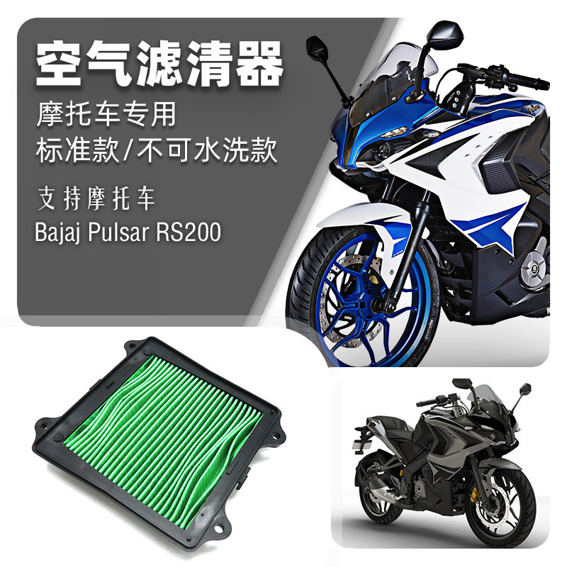 เหมาะสําหรับ BAJAJ PULSAR RS200 NS200 AS200 กรองอากาศ